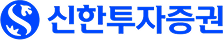 신한투자증권